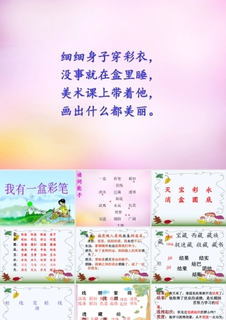 秋二年级语文上册《我有一盒彩笔》课件1 北师大版-北师大版小学二年级上册语文课件