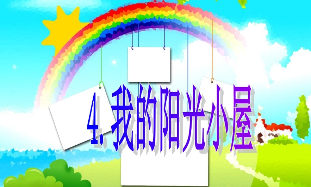 秋六年级科学上册 2.4《我的“阳光小屋”》课件2 大象版-大象版小学六年级上册自然科学课件