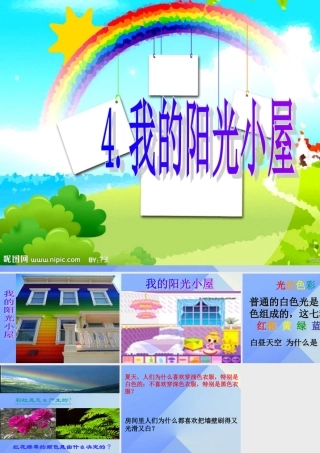 秋六年级科学上册 2.4《我的“阳光小屋”》课件2 大象版-大象版小学六年级上册自然科学课件