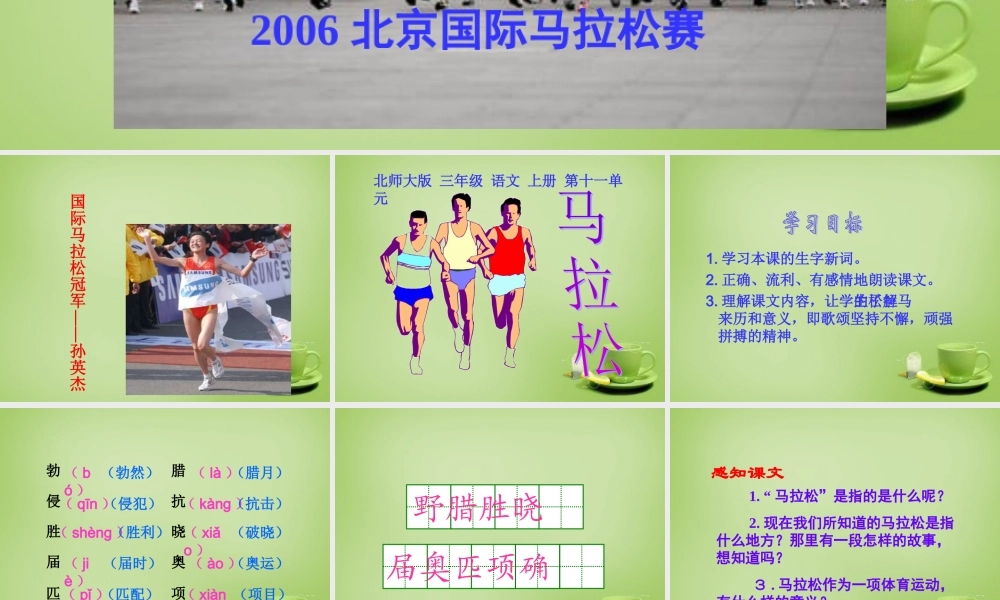 秋三年级语文上册《马拉松》课件2 北师大版-北师大版小学三年级上册语文课件