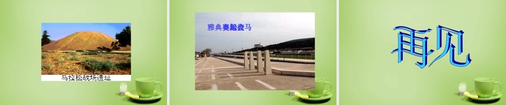 秋三年级语文上册《马拉松》课件2 北师大版-北师大版小学三年级上册语文课件