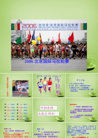 秋三年级语文上册《马拉松》课件2 北师大版-北师大版小学三年级上册语文课件