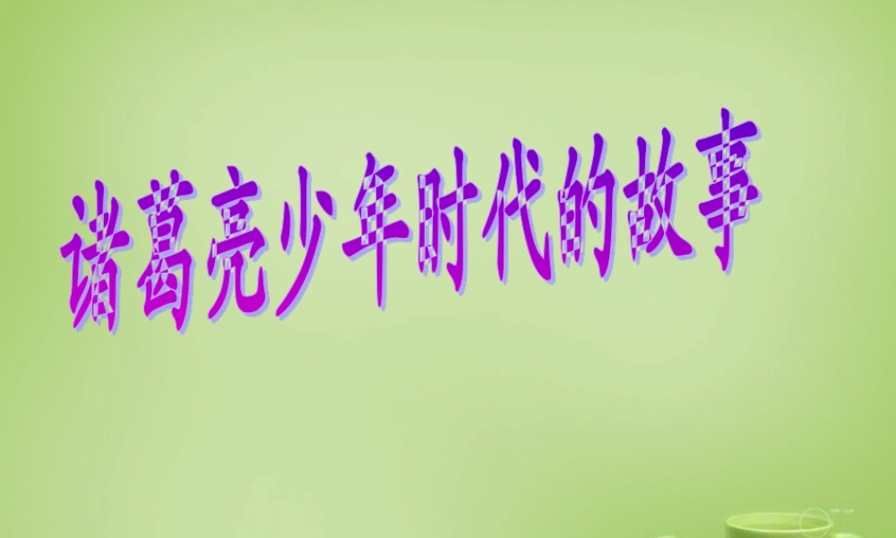 秋五年级语文上册《时代的故事》课件2 北师大版-北师大级上册语文课件