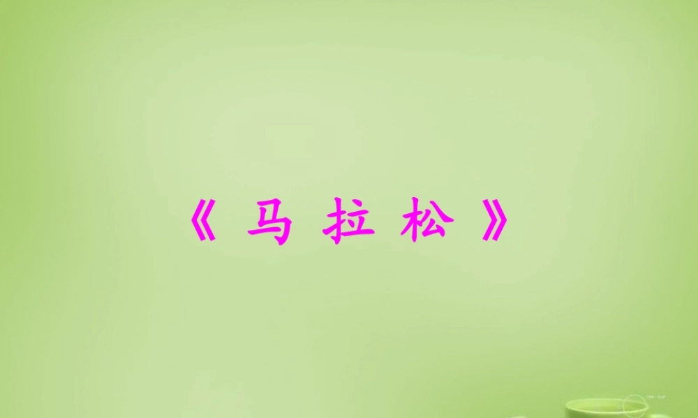 秋三年级语文上册《马拉松》课件3 北师大版-北师大版小学三年级上册语文课件