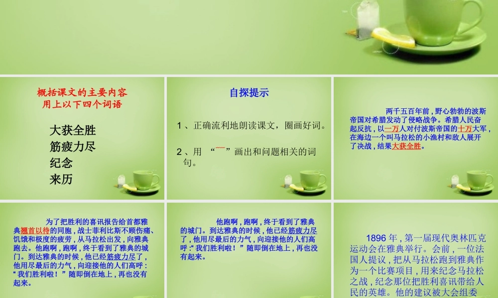 秋三年级语文上册《马拉松》课件3 北师大版-北师大版小学三年级上册语文课件