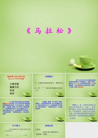 秋三年级语文上册《马拉松》课件3 北师大版-北师大版小学三年级上册语文课件