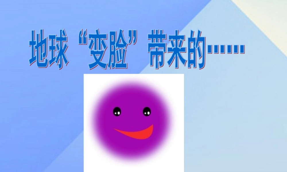 秋五年级科学上册 5.4《地球“变脸”带来的》课件3 大象版-大象版小学五年级上册自然科学课件