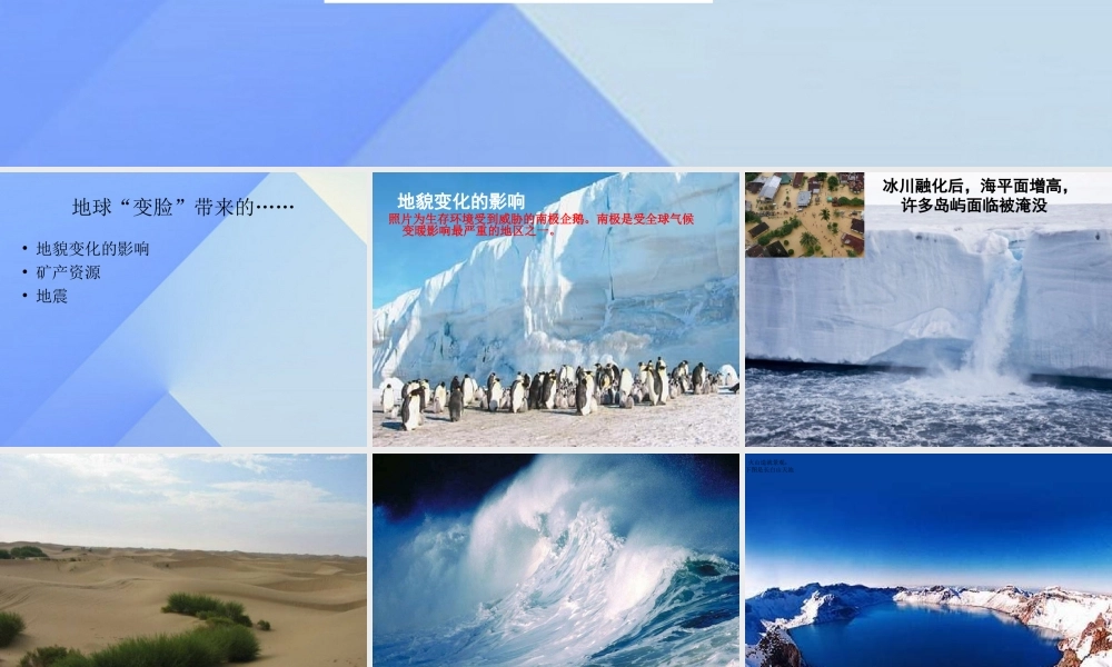 秋五年级科学上册 5.4《地球“变脸”带来的》课件3 大象版-大象版小学五年级上册自然科学课件