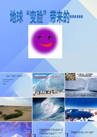 秋五年级科学上册 5.4《地球“变脸”带来的》课件3 大象版-大象版小学五年级上册自然科学课件