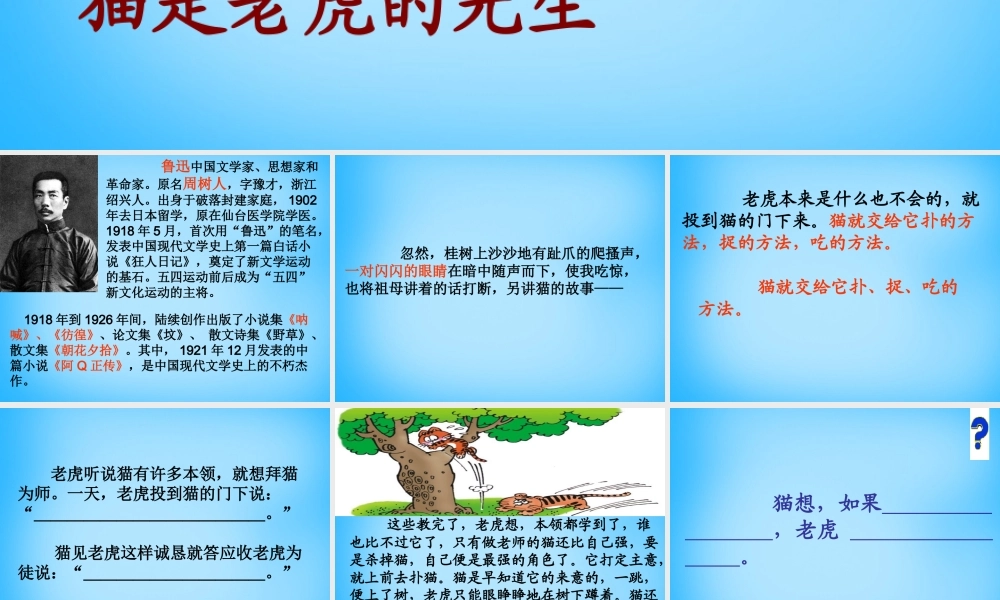 秋三年级语文上册《猫是老虎的先生》课件1 沪教版-沪教版小学三年级上册语文课件