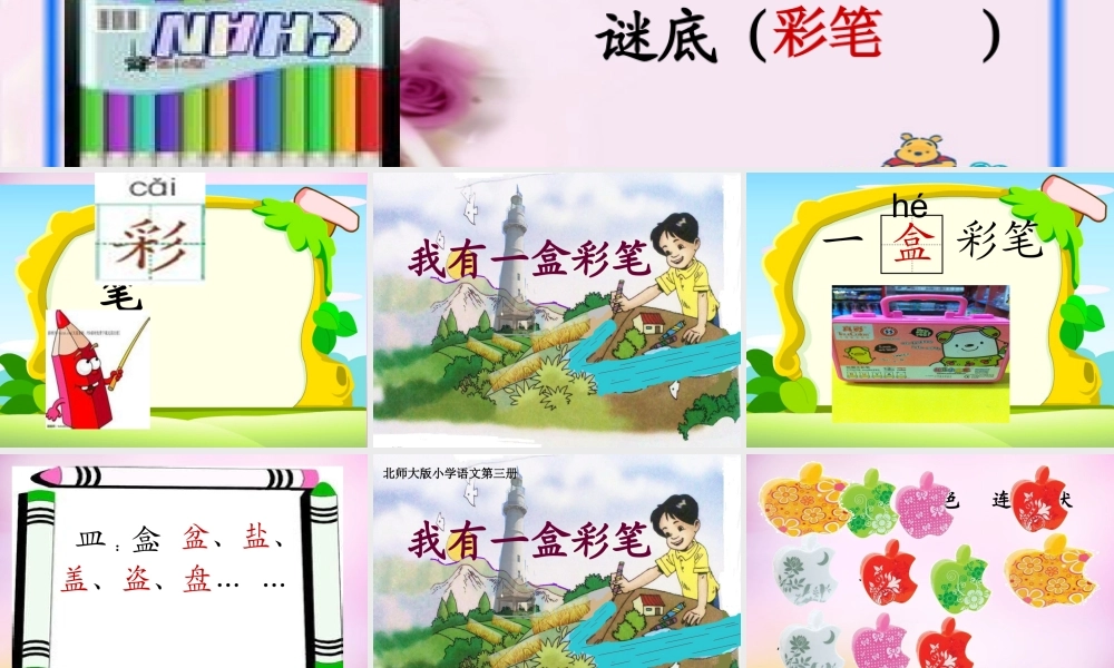 秋二年级语文上册《我有一盒彩笔》课件3 北师大版-北师大版小学二年级上册语文课件