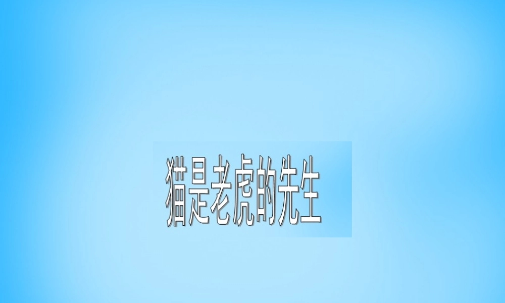 秋三年级语文上册《猫是老虎的先生》课件2 沪教版-沪教版小学三年级上册语文课件