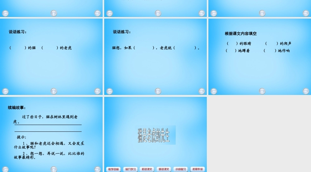 秋三年级语文上册《猫是老虎的先生》课件2 沪教版-沪教版小学三年级上册语文课件