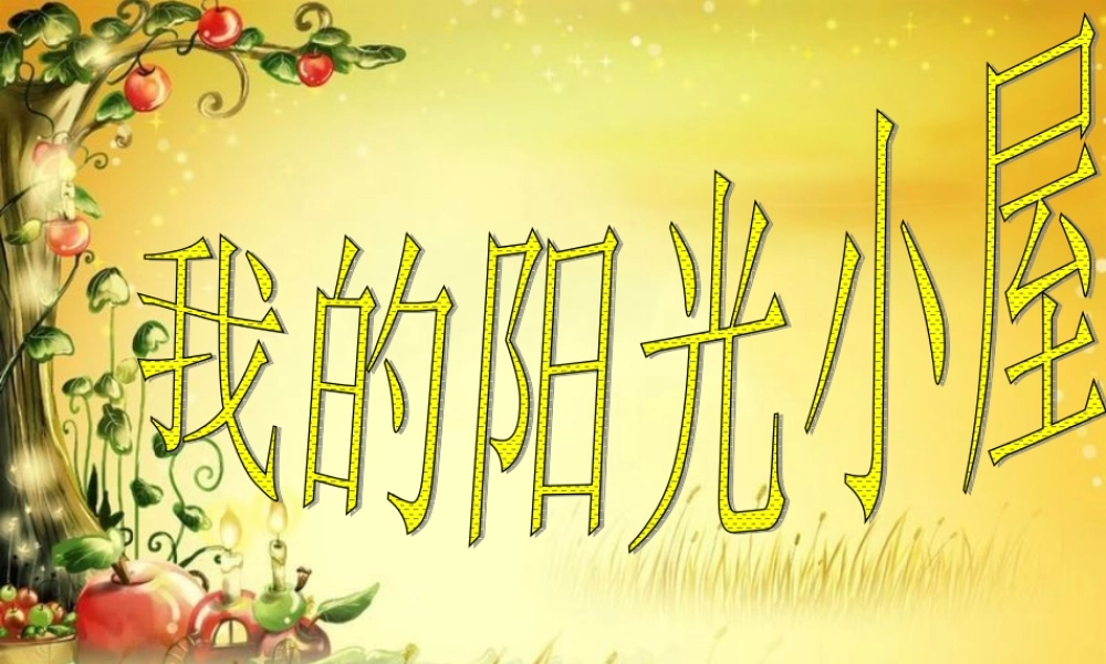 秋六年级科学上册 2.4《我的“阳光小屋”》课件4 大象版-大象版小学六年级上册自然科学课件