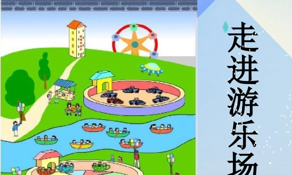 秋五年级科学上册 6.1《走进游乐场》课件1 大象版-大象版小学五年级上册自然科学课件