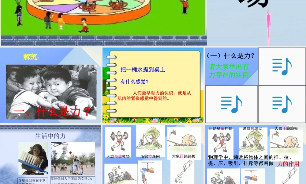 秋五年级科学上册 6.1《走进游乐场》课件1 大象版-大象版小学五年级上册自然科学课件