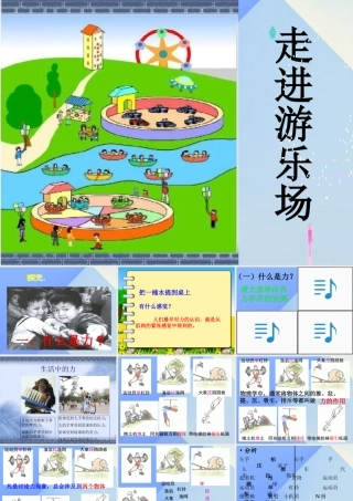 秋五年级科学上册 6.1《走进游乐场》课件1 大象版-大象版小学五年级上册自然科学课件