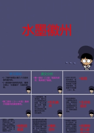 秋五年级语文上册《水墨徽州》课件1 冀教版-冀教版小学五年级上册语文课件