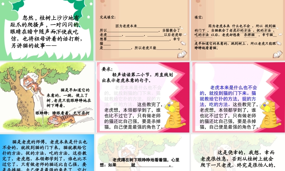 秋三年级语文上册《猫是老虎的先生》课件3 沪教版-沪教版小学三年级上册语文课件