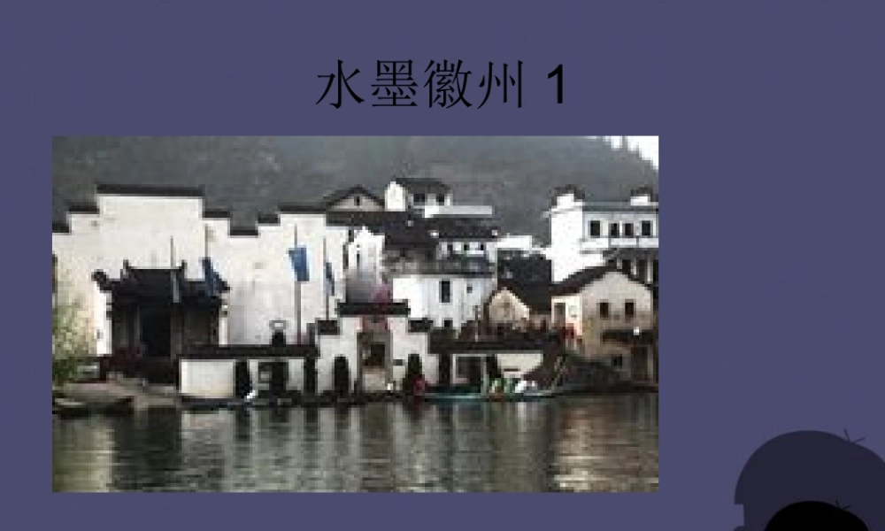 秋五年级语文上册《水墨徽州》课件2 冀教版-冀教版小学五年级上册语文课件