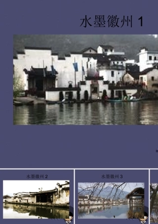 秋五年级语文上册《水墨徽州》课件2 冀教版-冀教版小学五年级上册语文课件