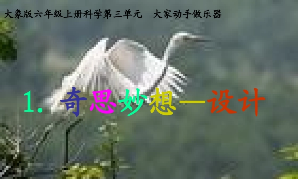 秋六年级科学上册 3.1《奇思妙想--设计篇》课件1 大象版-大象版小学六年级上册自然科学课件