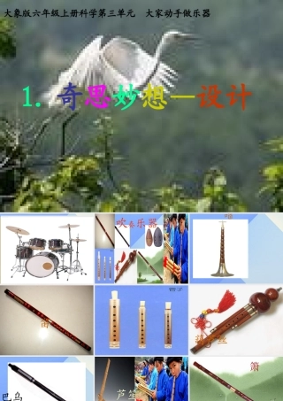 秋六年级科学上册 3.1《奇思妙想--设计篇》课件1 大象版-大象版小学六年级上册自然科学课件