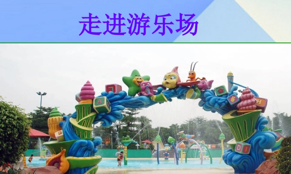 秋五年级科学上册 6.1《走进游乐场》课件2 大象版-大象版小学五年级上册自然科学课件