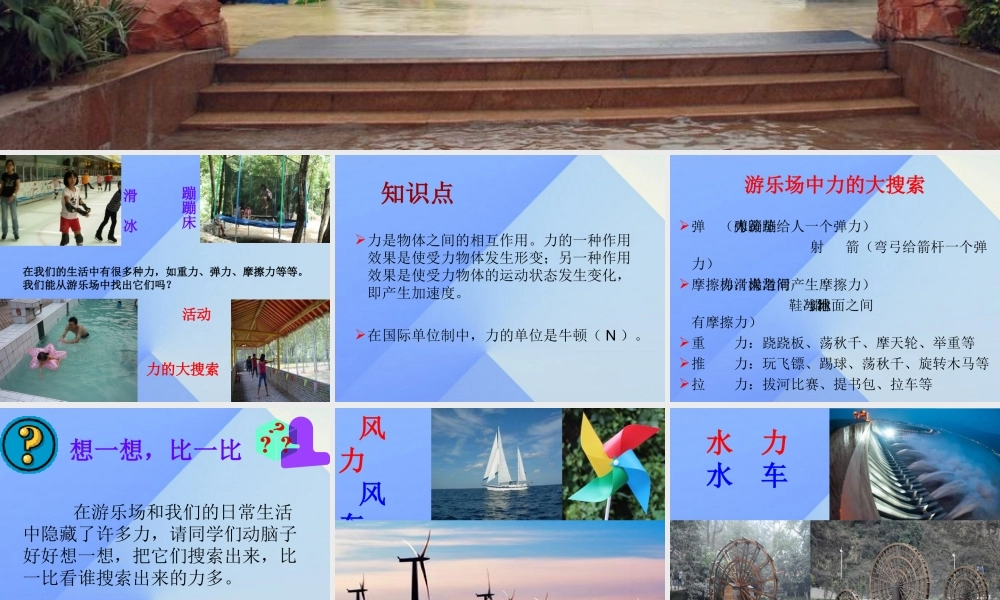 秋五年级科学上册 6.1《走进游乐场》课件2 大象版-大象版小学五年级上册自然科学课件