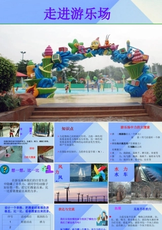 秋五年级科学上册 6.1《走进游乐场》课件2 大象版-大象版小学五年级上册自然科学课件