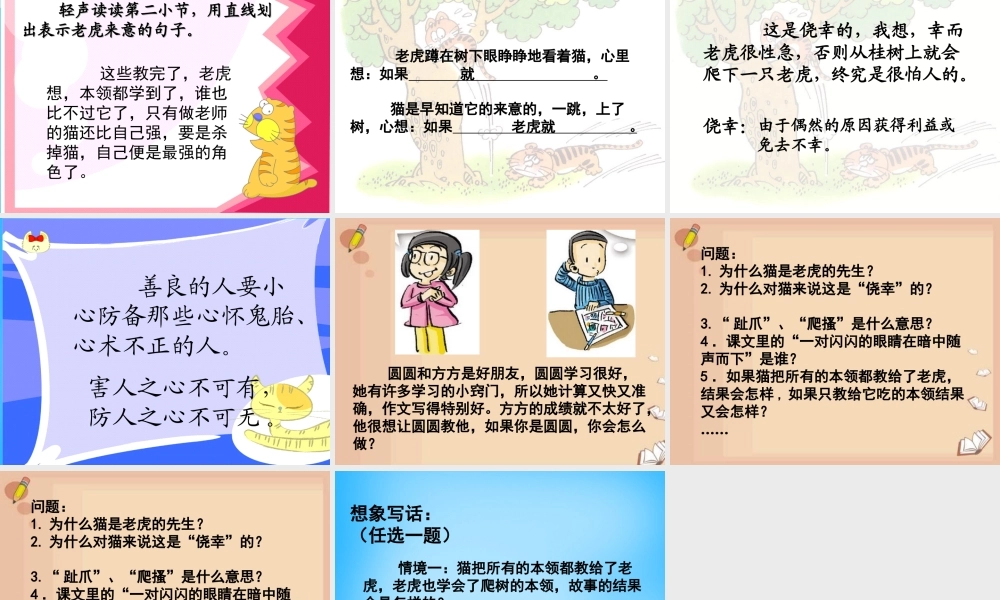 秋三年级语文上册《猫是老虎的先生》课件4 沪教版-沪教版小学三年级上册语文课件
