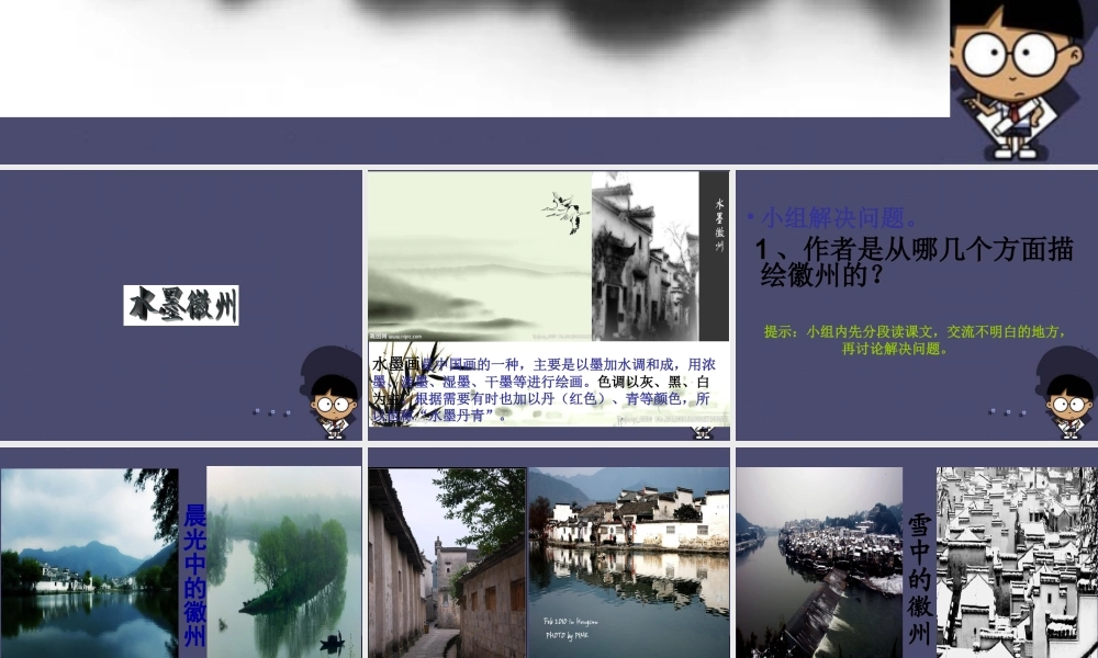 秋五年级语文上册《水墨徽州》课件3 冀教版-冀教版小学五年级上册语文课件