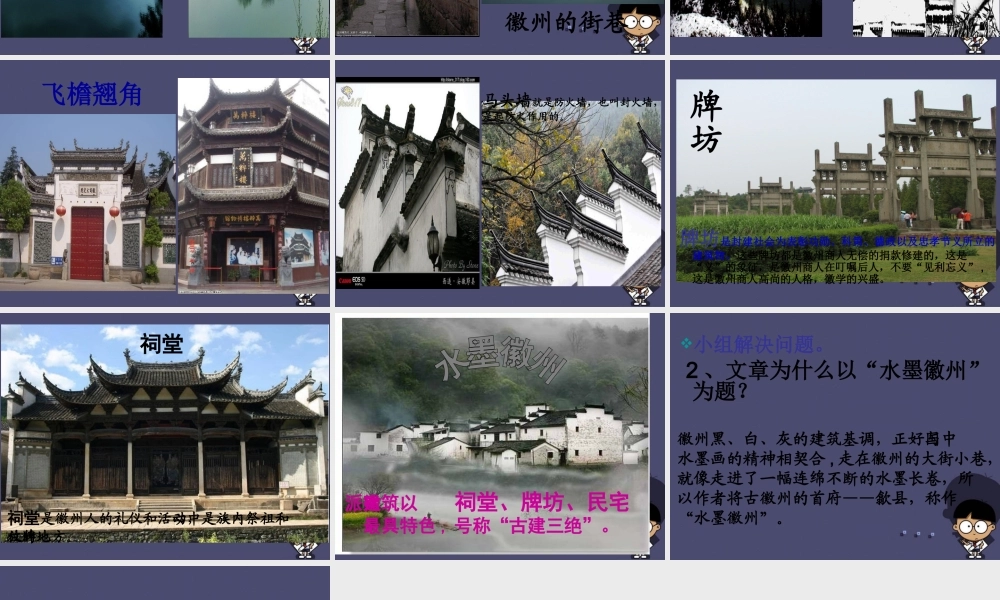 秋五年级语文上册《水墨徽州》课件3 冀教版-冀教版小学五年级上册语文课件