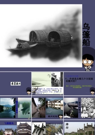 秋五年级语文上册《水墨徽州》课件3 冀教版-冀教版小学五年级上册语文课件