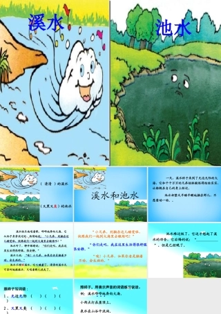 秋二年级语文上册《溪水和池水》课件1 沪教版-沪教版小学二年级上册语文课件