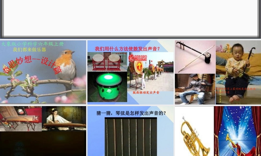 秋六年级科学上册 3.1《奇思妙想--设计篇》课件2 大象版-大象版小学六年级上册自然科学课件