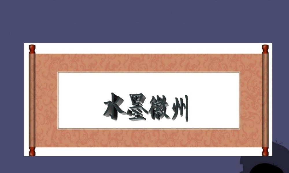 秋五年级语文上册《水墨徽州》课件4 冀教版-冀教版小学五年级上册语文课件