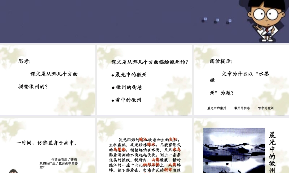 秋五年级语文上册《水墨徽州》课件4 冀教版-冀教版小学五年级上册语文课件