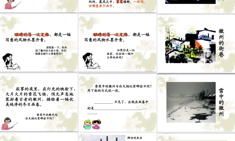 秋五年级语文上册《水墨徽州》课件4 冀教版-冀教版小学五年级上册语文课件