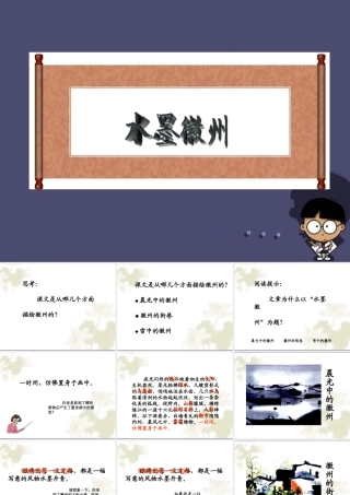 秋五年级语文上册《水墨徽州》课件4 冀教版-冀教版小学五年级上册语文课件