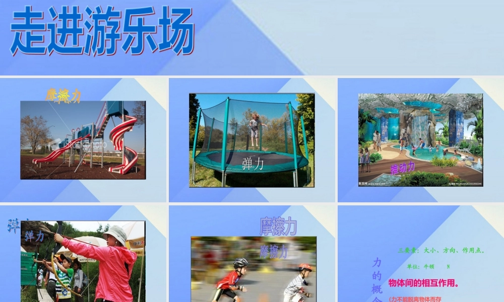 秋五年级科学上册 6.1《走进游乐场》课件3 大象版-大象版小学五年级上册自然科学课件