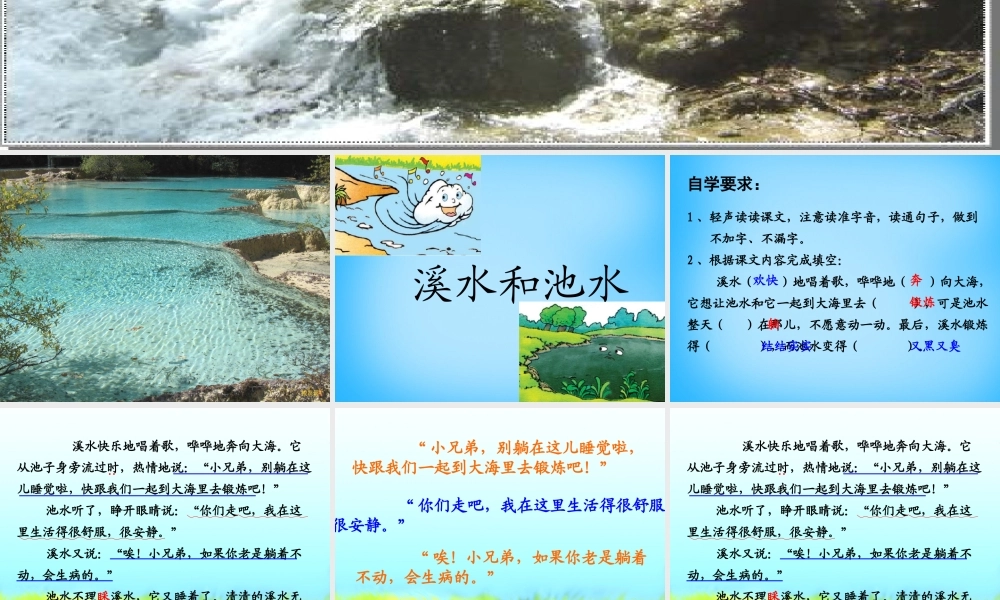 秋二年级语文上册《溪水和池水》课件2 沪教版-沪教版小学二年级上册语文课件