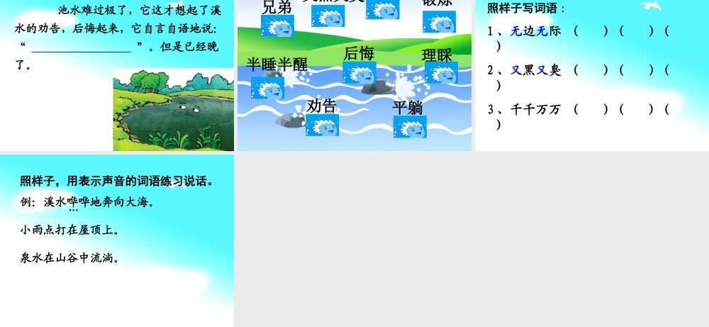 秋二年级语文上册《溪水和池水》课件2 沪教版-沪教版小学二年级上册语文课件