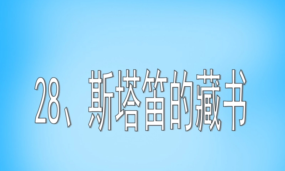 秋五年级语文上册《斯塔笛的藏书》课件1 沪教版-沪教版小学五年级上册语文课件
