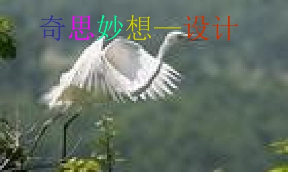 秋六年级科学上册 3.1《奇思妙想--设计篇》课件3 大象版-大象版小学六年级上册自然科学课件