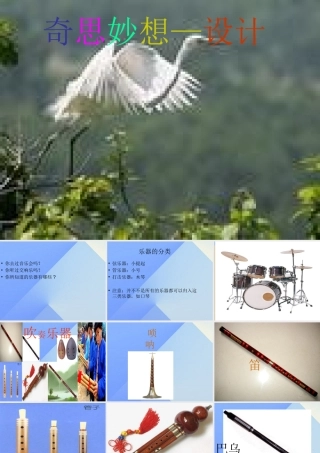 秋六年级科学上册 3.1《奇思妙想--设计篇》课件3 大象版-大象版小学六年级上册自然科学课件