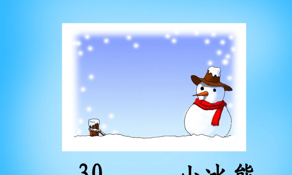 秋二年级语文上册《小冰熊》课件1 沪教版-沪教版小学二年级上册语文课件