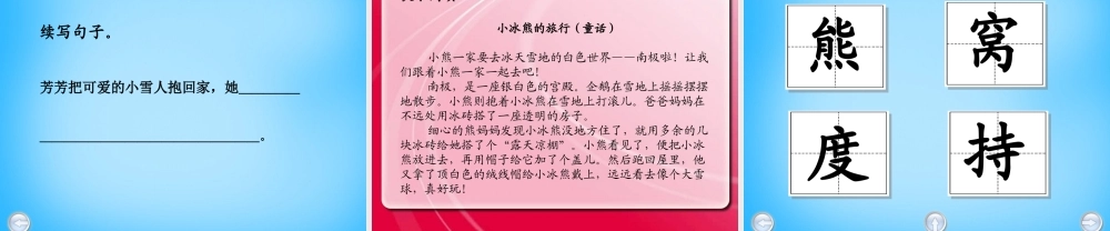 秋二年级语文上册《小冰熊》课件1 沪教版-沪教版小学二年级上册语文课件