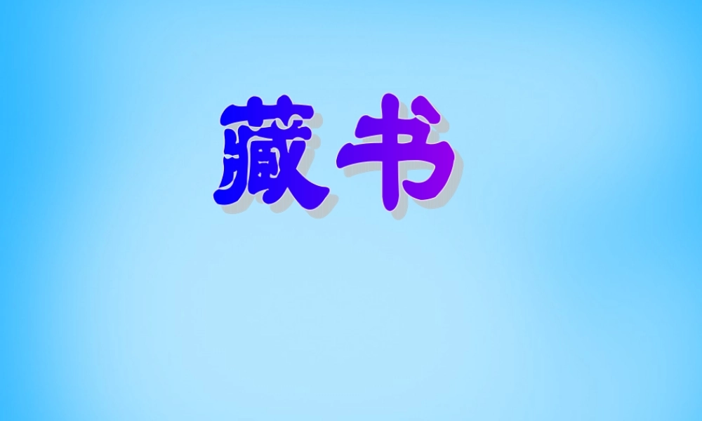 秋五年级语文上册《斯塔笛的藏书》课件2 沪教版-沪教版小学五年级上册语文课件