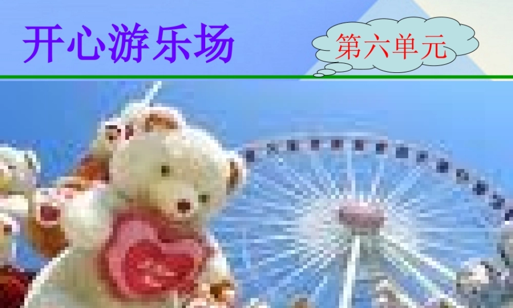 秋五年级科学上册 6.1《走进游乐场》课件4 大象版-大象版小学五年级上册自然科学课件